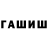 ГАШИШ hashish SLANG RAPPER